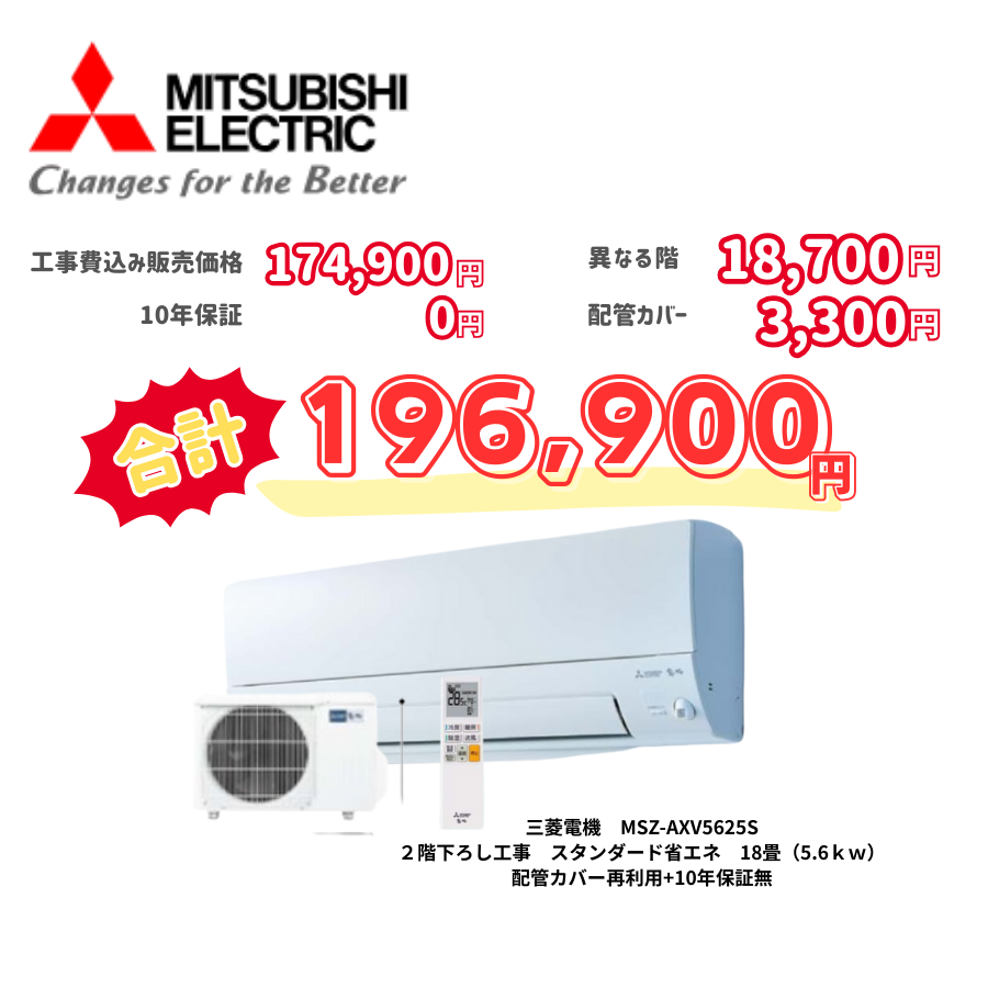 2階下ろし工事　三菱電機　MSZ-AXV5625S　スタンダード省エネ　18畳（5.6ｋｗ）　カバー：再利用　10年保証必要なし
