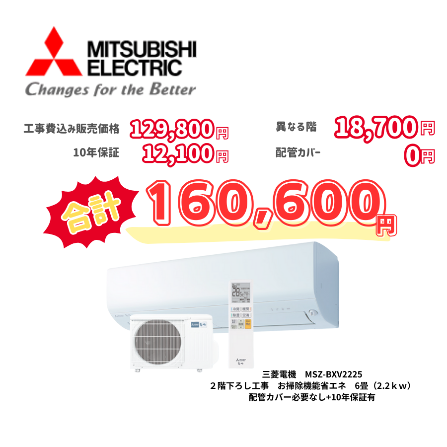 2階下ろし工事　三菱電機　MSZ-BXV2225　お掃除機能省エネ　6畳（2.2ｋｗ）　カバー：必要なし　10年保証必要あり