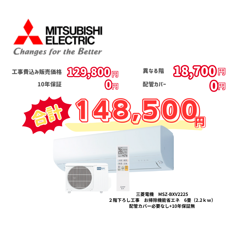 2階下ろし工事　三菱電機　MSZ-BXV2225　お掃除機能省エネ　6畳（2.2ｋｗ）　カバー：必要なし　10年保証必要なし