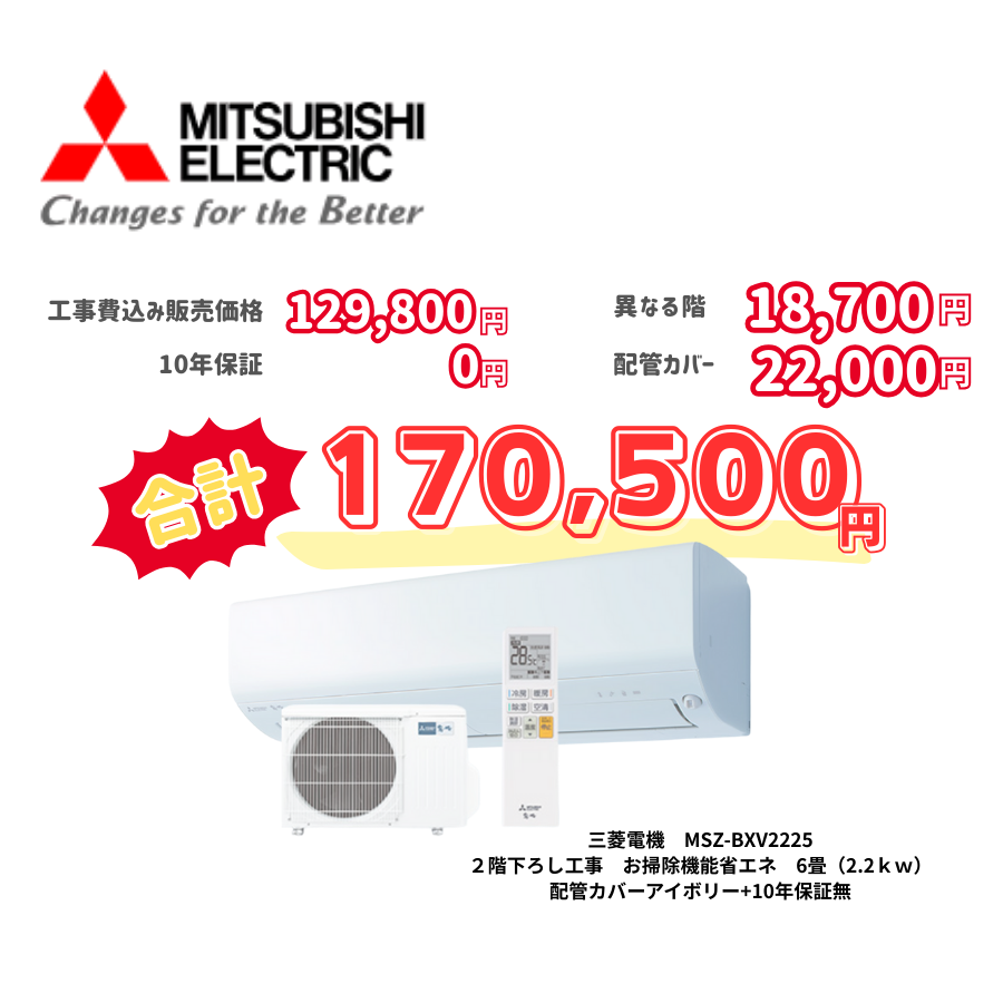 2階下ろし工事　三菱電機　MSZ-BXV2225　お掃除機能省エネ　6畳（2.2ｋｗ）　カバー：アイボリー　2階下ろし工事　10年保証必要なし