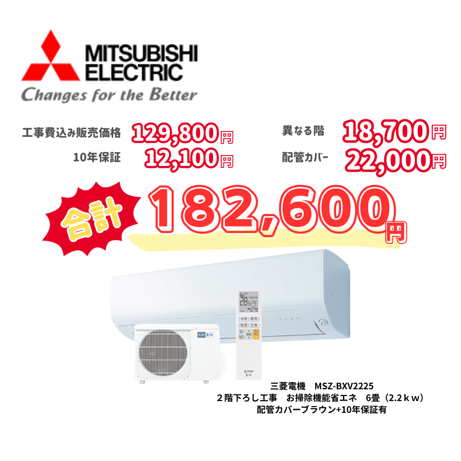 2階下ろし工事　三菱電機　MSZ-BXV2225　お掃除機能省エネ　6畳（2.2ｋｗ）　カバー：ブラウン　2階下ろし工事　10年保証必要あり