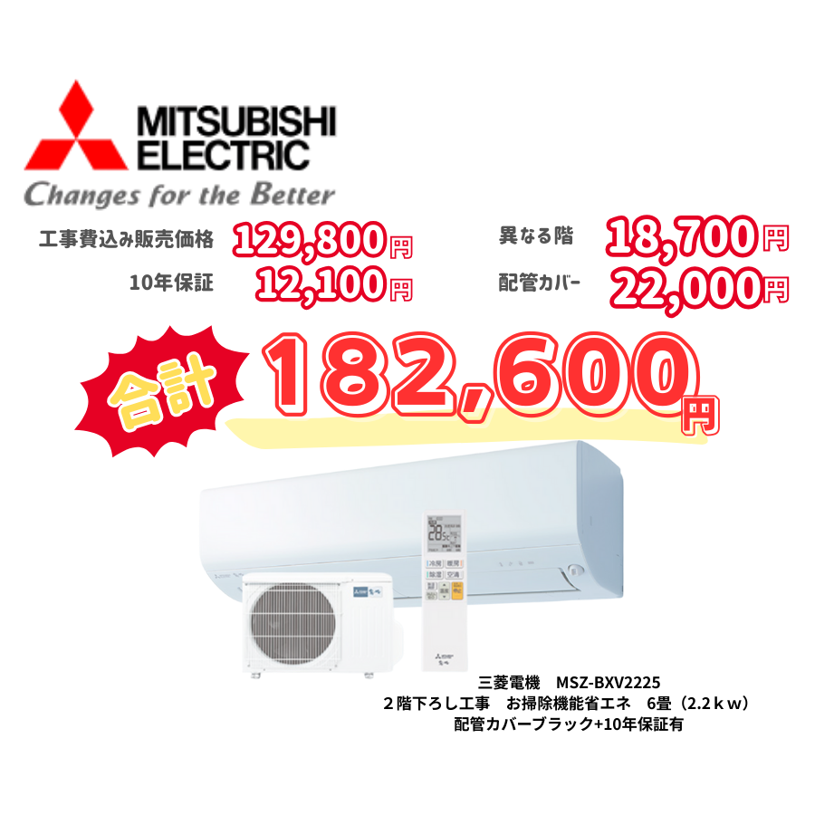 2階下ろし工事　三菱電機　MSZ-BXV2225　お掃除機能省エネ　6畳（2.2ｋｗ）　カバー：ブラック　2階下ろし工事　10年保証必要あり