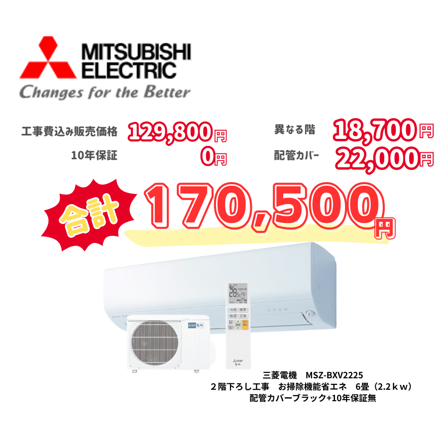 2階下ろし工事　三菱電機　MSZ-BXV2225　お掃除機能省エネ　6畳（2.2ｋｗ）　カバー：ブラック　2階下ろし工事　10年保証必要なし