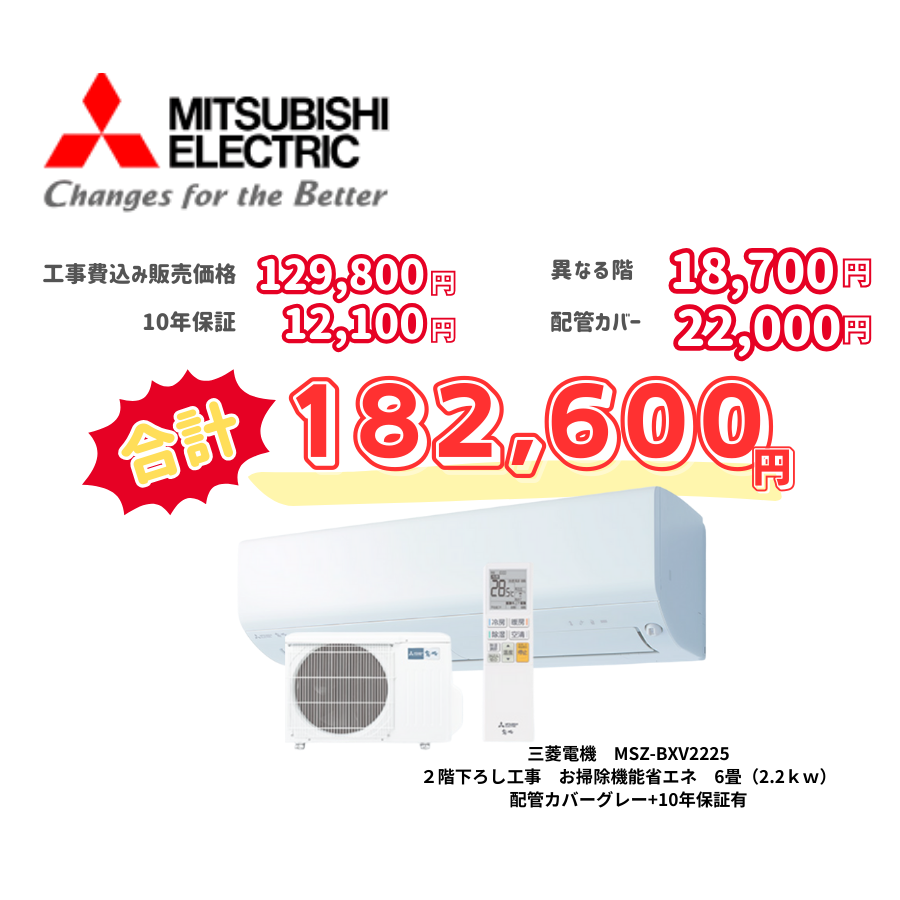 2階下ろし工事　三菱電機　MSZ-BXV2225　お掃除機能省エネ　6畳（2.2ｋｗ）　カバー：グレー　2階下ろし工事　10年保証必要あり