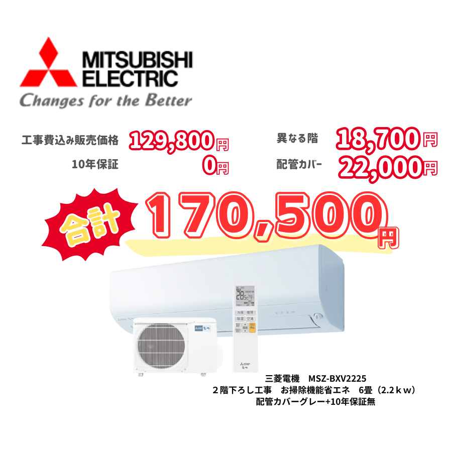 2階下ろし工事　三菱電機　MSZ-BXV2225　お掃除機能省エネ　6畳（2.2ｋｗ）　カバー：グレー　2階下ろし工事　10年保証必要なし