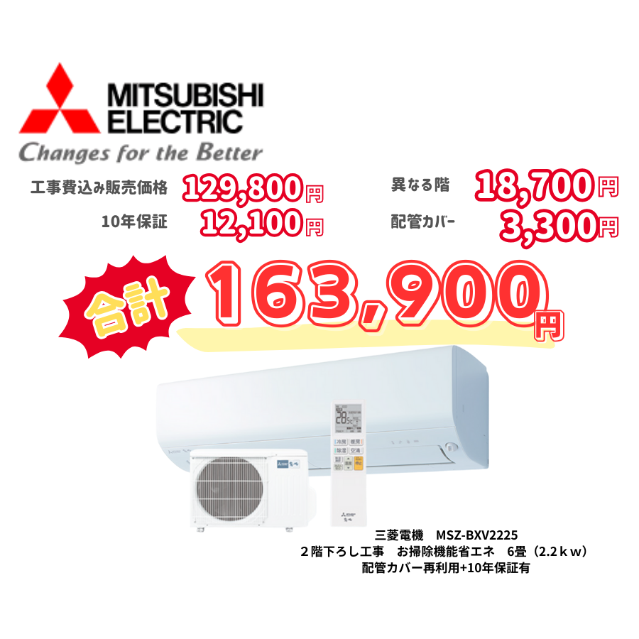 2階下ろし工事　三菱電機　MSZ-BXV2225　お掃除機能省エネ　6畳（2.2ｋｗ）　カバー：再利用　10年保証必要あり