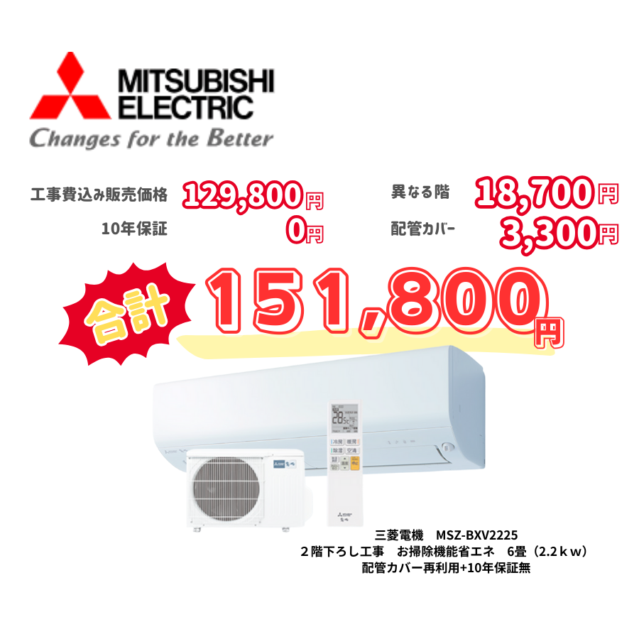 2階下ろし工事　三菱電機　MSZ-BXV2225　お掃除機能省エネ　6畳（2.2ｋｗ）　カバー：再利用　10年保証必要なし