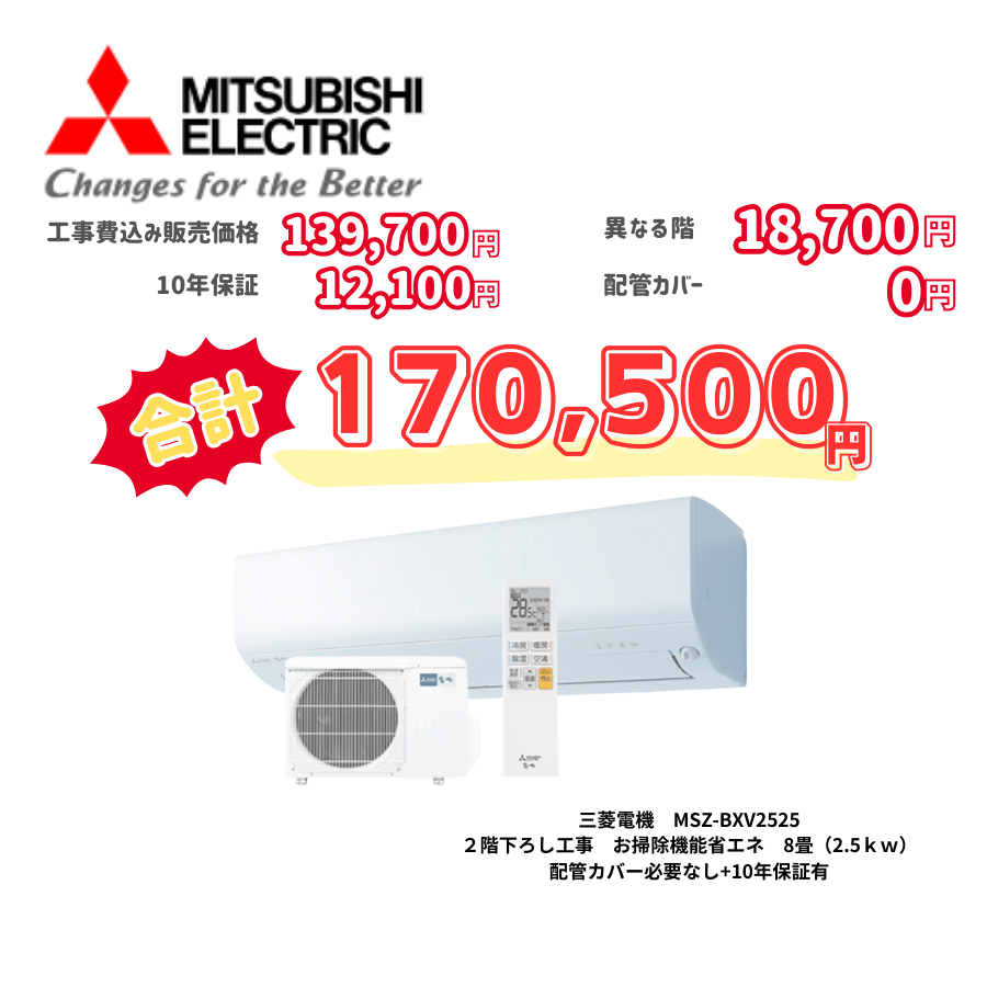 2階下ろし工事　三菱電機　MSZ-BXV2525　お掃除機能省エネ　8畳（2.5ｋｗ）　カバー：必要なし　10年保証必要あり