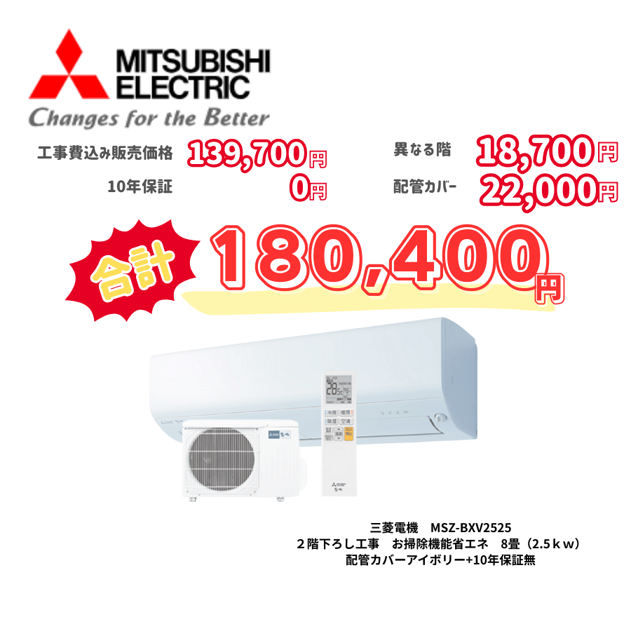 2階下ろし工事　三菱電機　MSZ-BXV2525　お掃除機能省エネ　8畳（2.5ｋｗ）　カバー：アイボリー　2階下ろし工事　10年保証必要なし