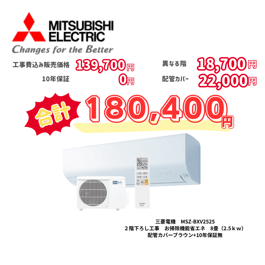 2階下ろし工事　三菱電機　MSZ-BXV2525　お掃除機能省エネ　8畳（2.5ｋｗ）　カバー：ブラウン　2階下ろし工事　10年保証必要なし