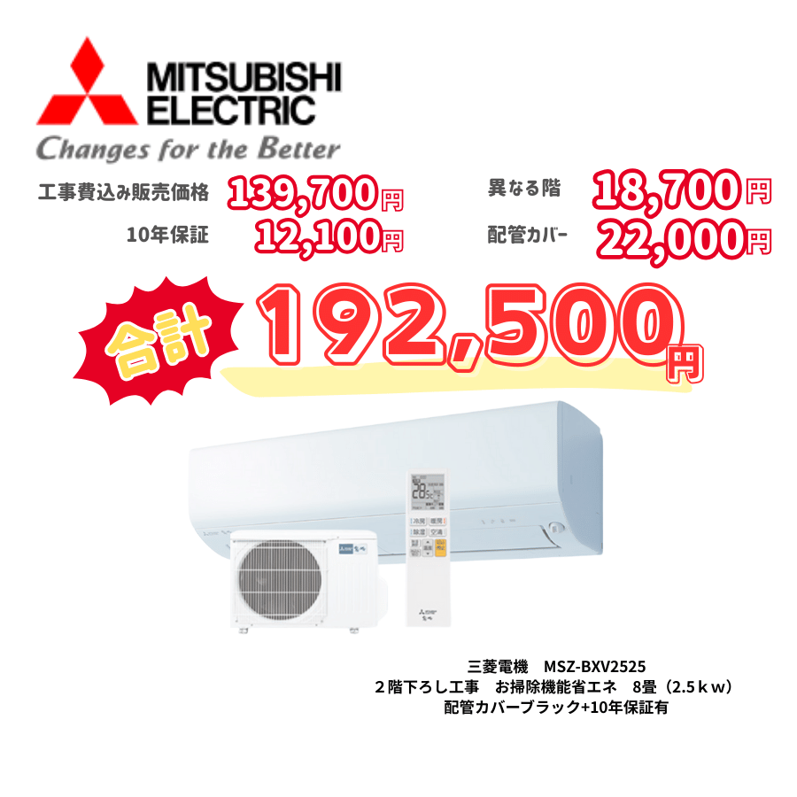 2階下ろし工事　三菱電機　MSZ-BXV2525　お掃除機能省エネ　8畳（2.5ｋｗ）　カバー：ブラック　2階下ろし工事　10年保証必要あり