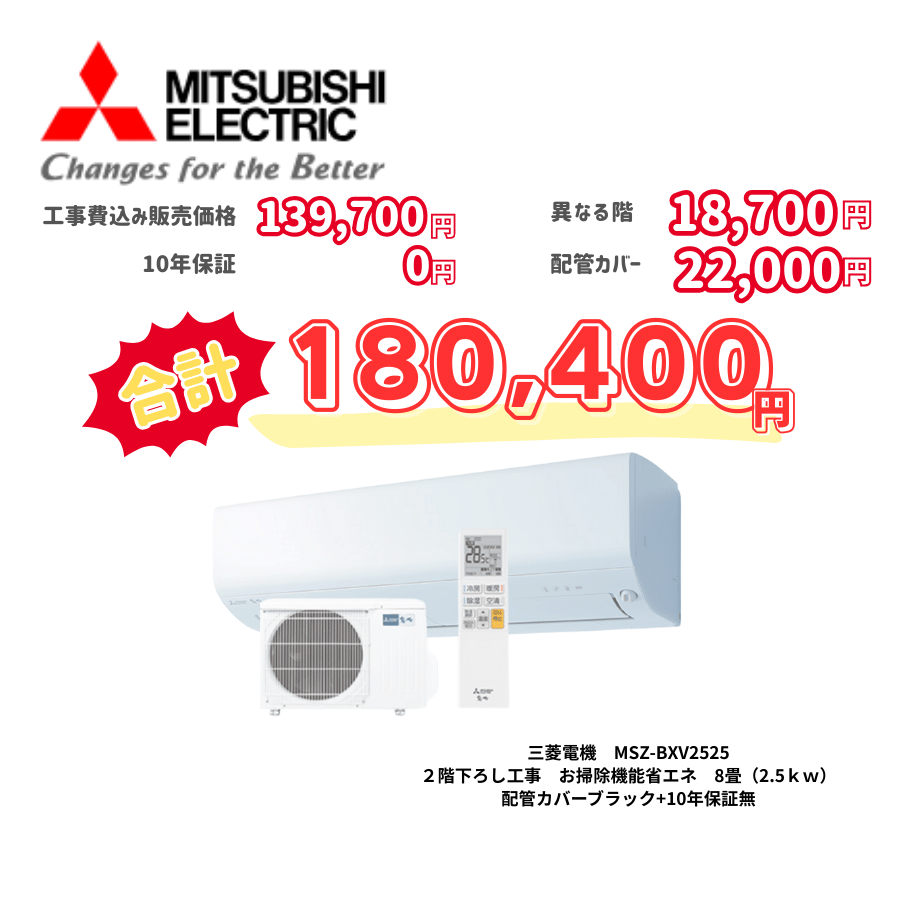 2階下ろし工事　三菱電機　MSZ-BXV2525　お掃除機能省エネ　8畳（2.5ｋｗ）　カバー：ブラック　2階下ろし工事　10年保証必要なし