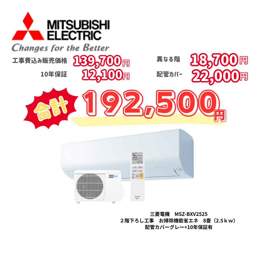 2階下ろし工事　三菱電機　MSZ-BXV2525　お掃除機能省エネ　8畳（2.5ｋｗ）　カバー：グレー　2階下ろし工事　10年保証必要あり