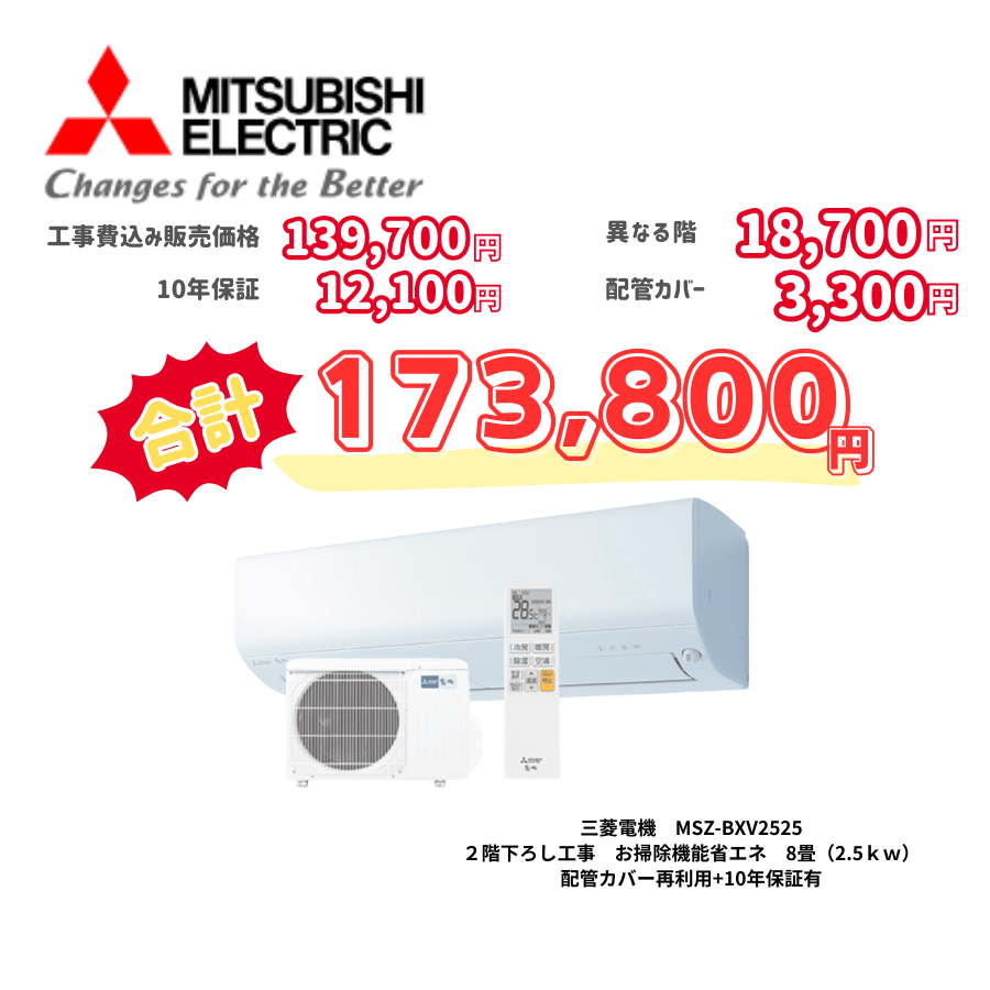 2階下ろし工事　三菱電機　MSZ-BXV2525　お掃除機能省エネ　8畳（2.5ｋｗ）　カバー：再利用　10年保証必要あり