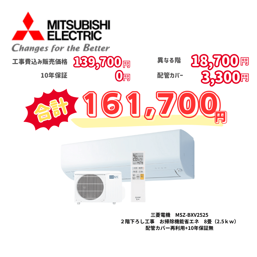 2階下ろし工事　三菱電機　MSZ-BXV2525　お掃除機能省エネ　8畳（2.5ｋｗ）　カバー：再利用　10年保証必要なし