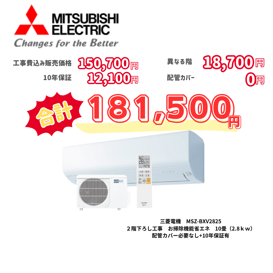 2階下ろし工事　三菱電機　MSZ-BXV2825　お掃除機能省エネ　10畳（2.8ｋｗ）　カバー：必要なし　10年保証必要あり