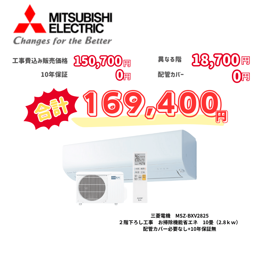 2階下ろし工事　三菱電機　MSZ-BXV2825　お掃除機能省エネ　10畳（2.8ｋｗ）　カバー：必要なし　10年保証必要なし