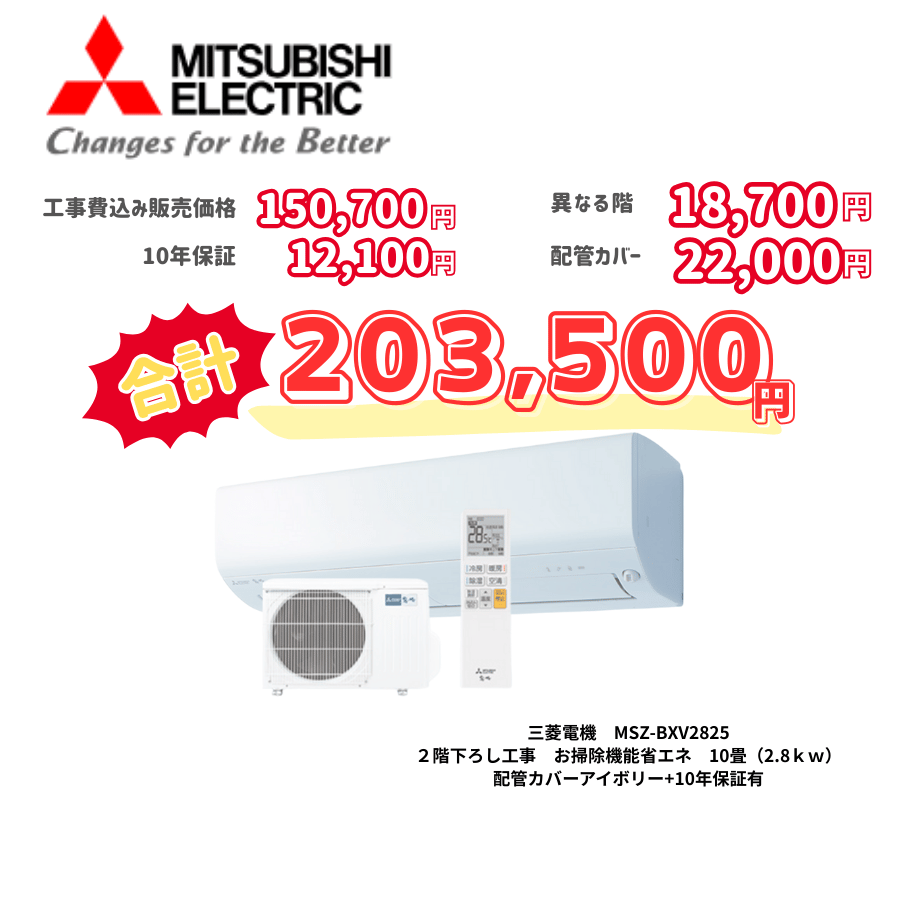 2階下ろし工事　三菱電機　MSZ-BXV2825　お掃除機能省エネ　10畳（2.8ｋｗ）　カバー：アイボリー　2階下ろし工事　10年保証必要あり