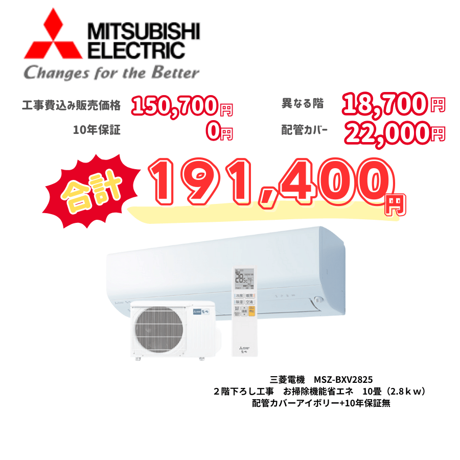 2階下ろし工事　三菱電機　MSZ-BXV2825　お掃除機能省エネ　10畳（2.8ｋｗ）　カバー：アイボリー　2階下ろし工事　10年保証必要なし