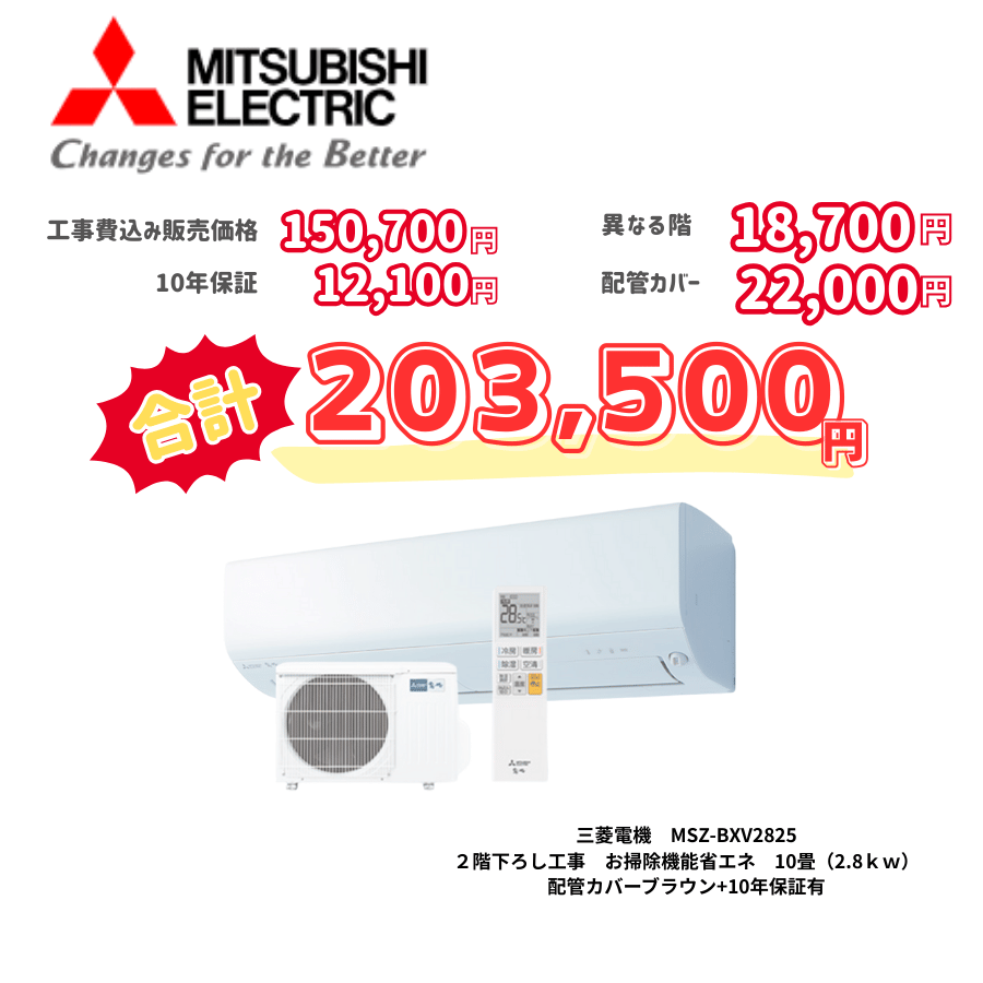 2階下ろし工事　三菱電機　MSZ-BXV2825　お掃除機能省エネ　10畳（2.8ｋｗ）　カバー：ブラウン　2階下ろし工事　10年保証必要あり