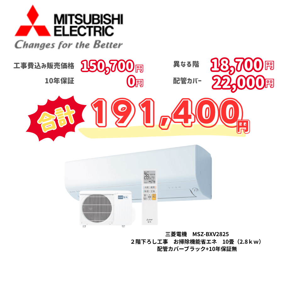 2階下ろし工事　三菱電機　MSZ-BXV2825　お掃除機能省エネ　10畳（2.8ｋｗ）　カバー：ブラック　2階下ろし工事　10年保証必要なし