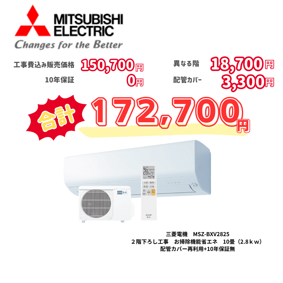 2階下ろし工事　三菱電機　MSZ-BXV2825　お掃除機能省エネ　10畳（2.8ｋｗ）　カバー：再利用　10年保証必要なし
