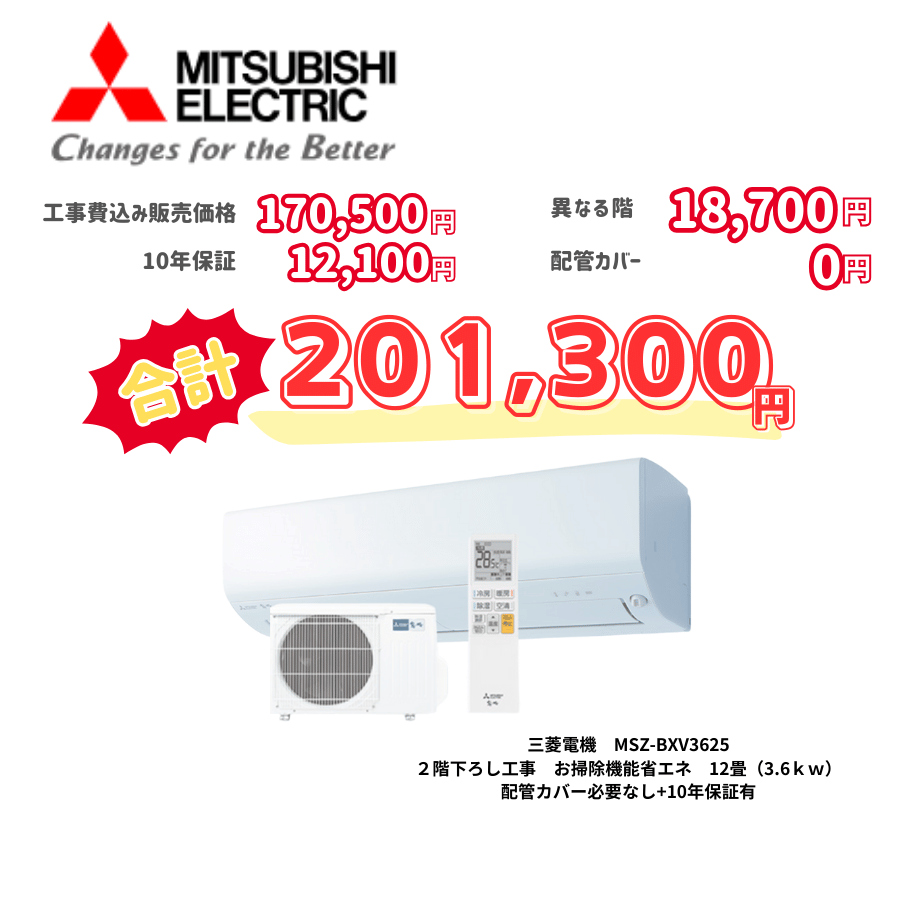 2階下ろし工事　三菱電機　MSZ-BXV3625　お掃除機能省エネ　12畳（3.6ｋｗ）　カバー：必要なし　10年保証必要あり