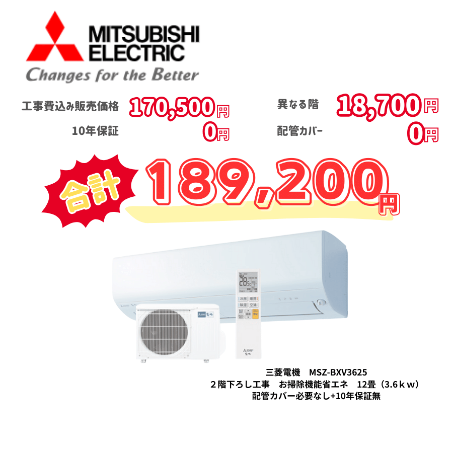2階下ろし工事　三菱電機　MSZ-BXV3625　お掃除機能省エネ　12畳（3.6ｋｗ）　カバー：必要なし　10年保証必要なし