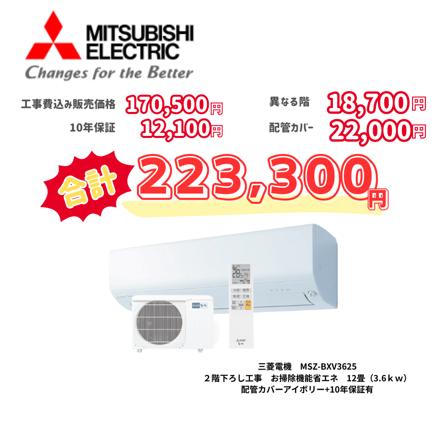 2階下ろし工事　三菱電機　MSZ-BXV3625　お掃除機能省エネ　12畳（3.6ｋｗ）　カバー：アイボリー　2階下ろし工事　10年保証必要あり