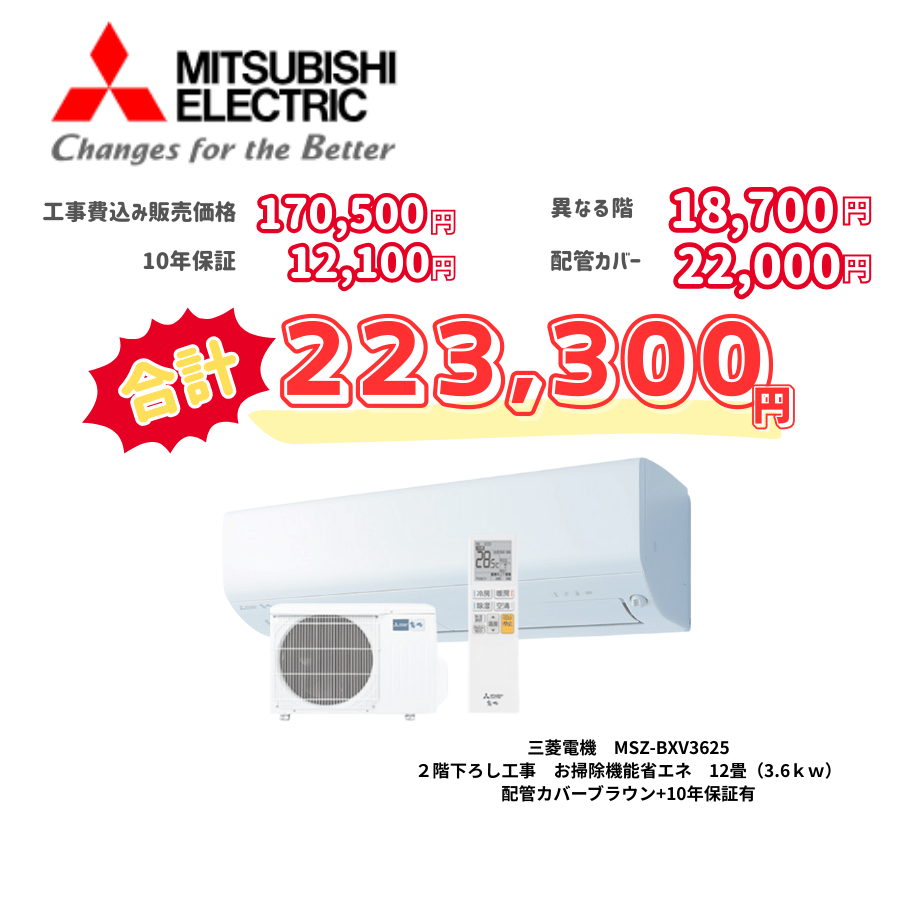 2階下ろし工事　三菱電機　MSZ-BXV3625　お掃除機能省エネ　12畳（3.6ｋｗ）　カバー：ブラウン　2階下ろし工事　10年保証必要あり