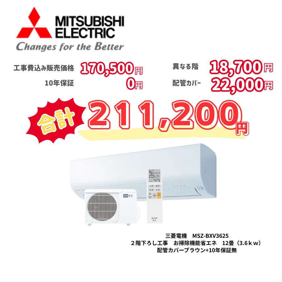2階下ろし工事　三菱電機　MSZ-BXV3625　お掃除機能省エネ　12畳（3.6ｋｗ）　カバー：ブラウン　2階下ろし工事　10年保証必要なし