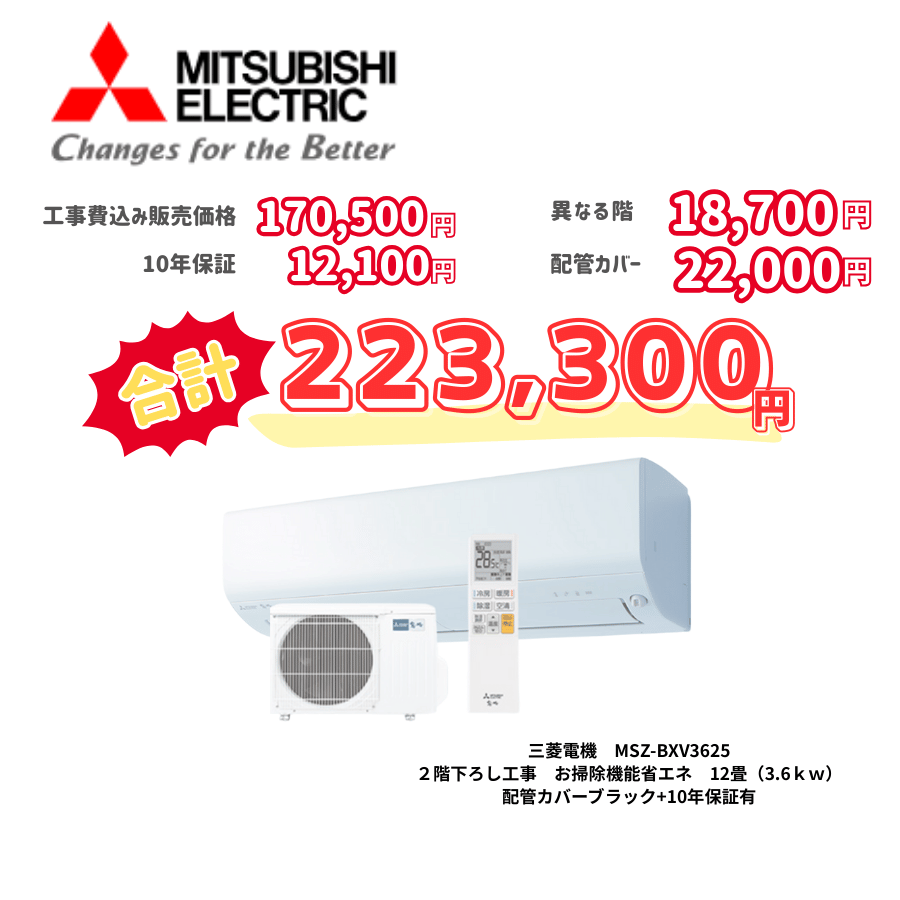 2階下ろし工事　三菱電機　MSZ-BXV3625　お掃除機能省エネ　12畳（3.6ｋｗ）　カバー：ブラック　2階下ろし工事　10年保証必要あり