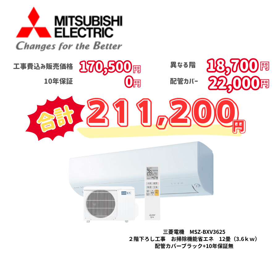 2階下ろし工事　三菱電機　MSZ-BXV3625　お掃除機能省エネ　12畳（3.6ｋｗ）　カバー：ブラック　2階下ろし工事　10年保証必要なし