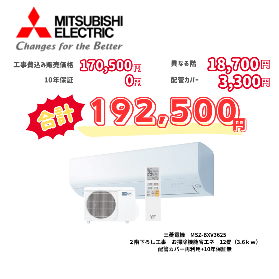 2階下ろし工事　三菱電機　MSZ-BXV3625　お掃除機能省エネ　12畳（3.6ｋｗ）　カバー：再利用　10年保証必要なし