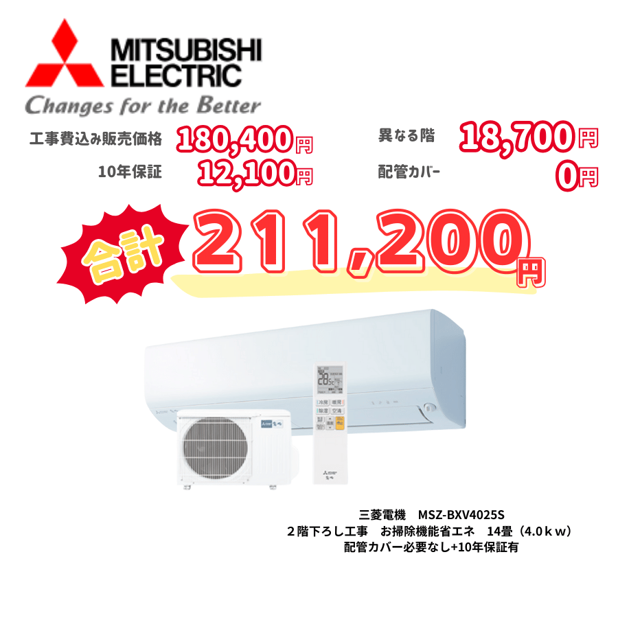 2階下ろし工事　三菱電機　MSZ-BXV4025S　お掃除機能省エネ　14畳（4.0ｋｗ）　カバー：必要なし　10年保証必要あり
