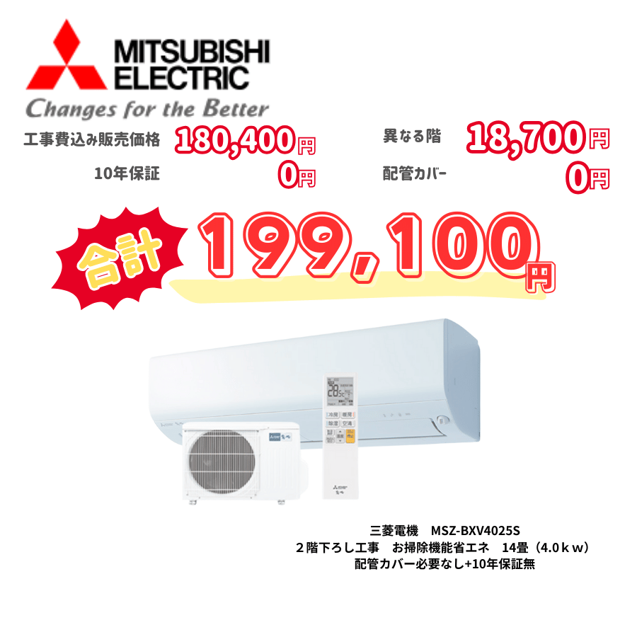 2階下ろし工事　三菱電機　MSZ-BXV4025S　お掃除機能省エネ　14畳（4.0ｋｗ）　カバー：必要なし　10年保証必要なし