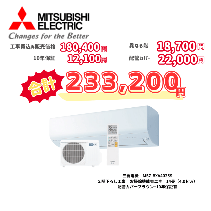 2階下ろし工事　三菱電機　MSZ-BXV4025S　お掃除機能省エネ　14畳（4.0ｋｗ）　カバー：ブラウン　2階下ろし工事　10年保証必要あり
