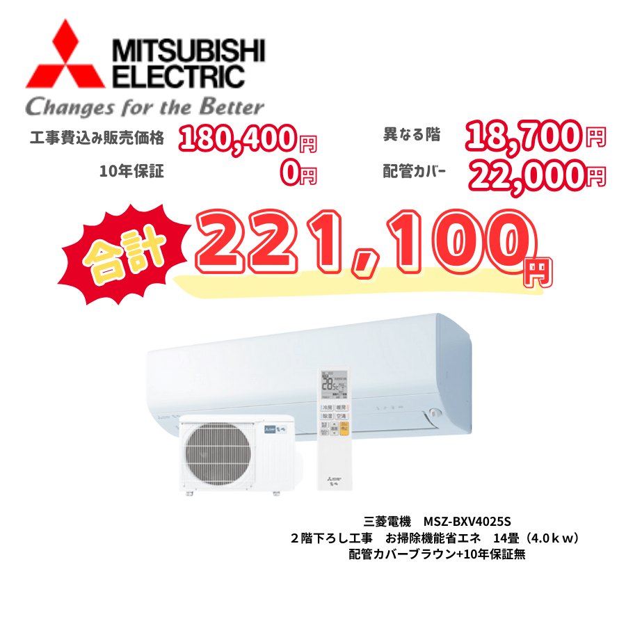 2階下ろし工事　三菱電機　MSZ-BXV4025S　お掃除機能省エネ　14畳（4.0ｋｗ）　カバー：ブラウン　2階下ろし工事　10年保証必要なし