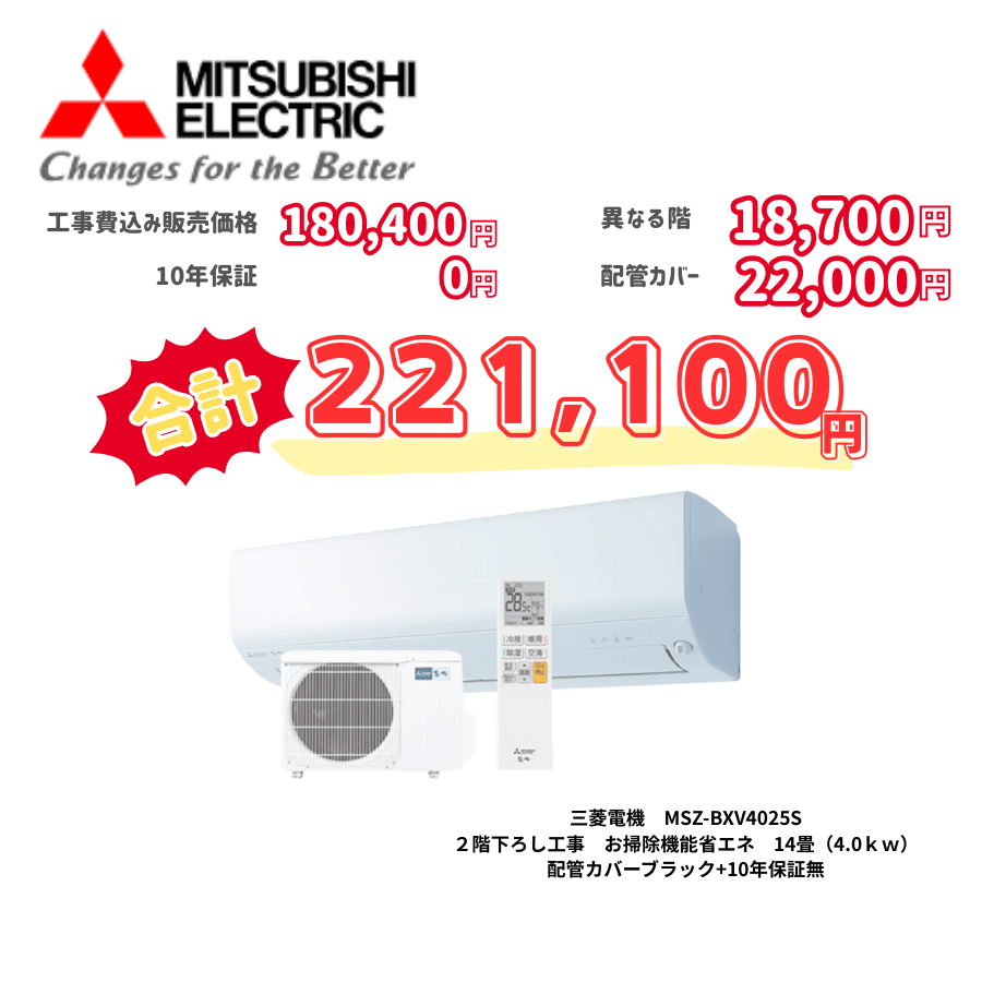 2階下ろし工事　三菱電機　MSZ-BXV4025S　お掃除機能省エネ　14畳（4.0ｋｗ）　カバー：ブラック　2階下ろし工事　10年保証必要なし