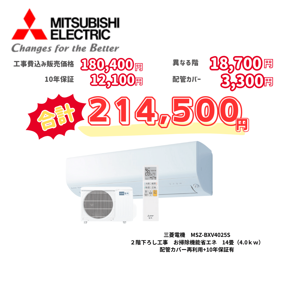 2階下ろし工事　三菱電機　MSZ-BXV4025S　お掃除機能省エネ　14畳（4.0ｋｗ）　カバー：再利用　10年保証必要あり