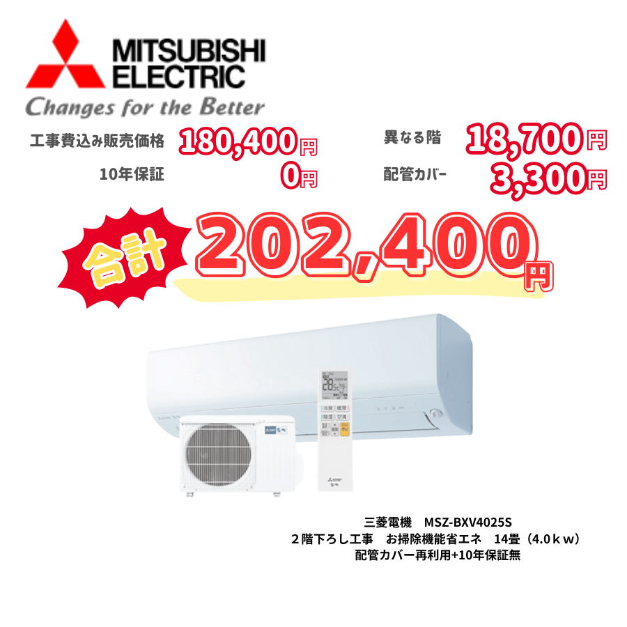 2階下ろし工事　三菱電機　MSZ-BXV4025S　お掃除機能省エネ　14畳（4.0ｋｗ）　カバー：再利用　10年保証必要なし