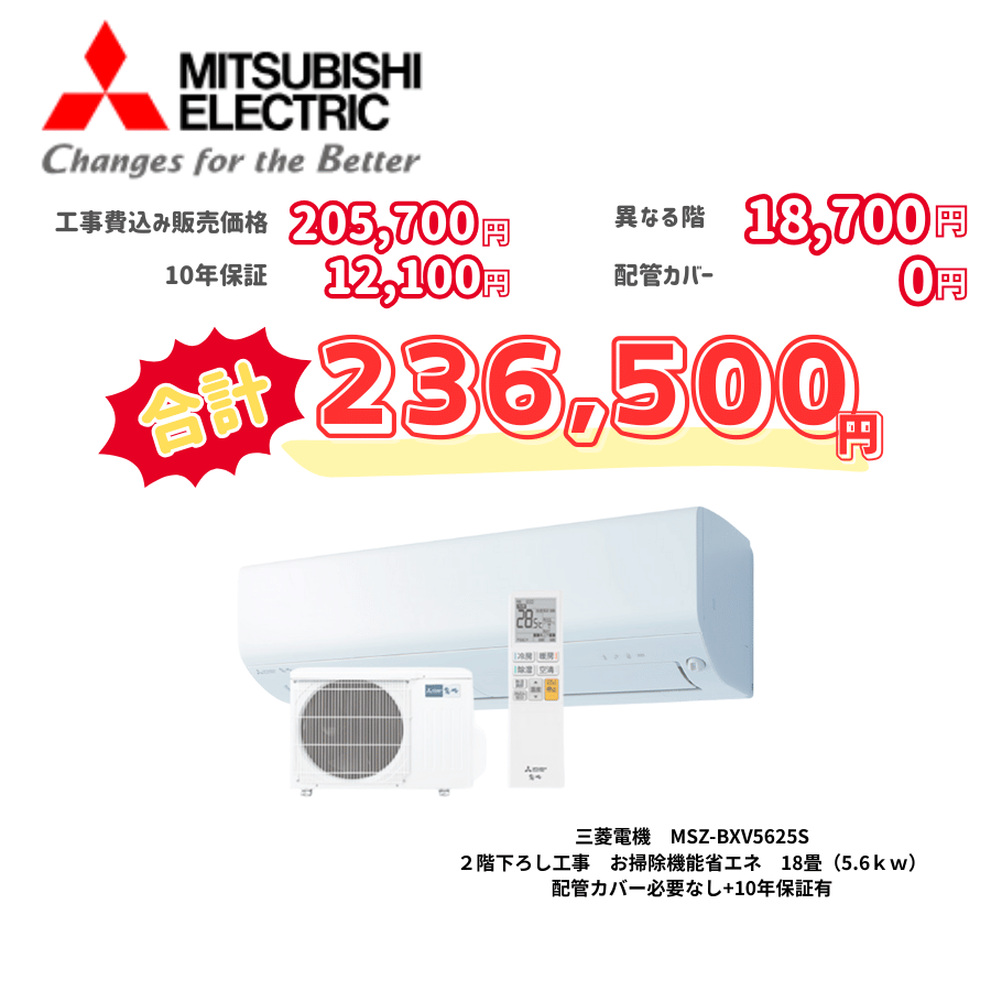 2階下ろし工事　三菱電機　MSZ-BXV5625S　お掃除機能省エネ　18畳（5.6ｋｗ）　カバー：必要なし　10年保証必要あり