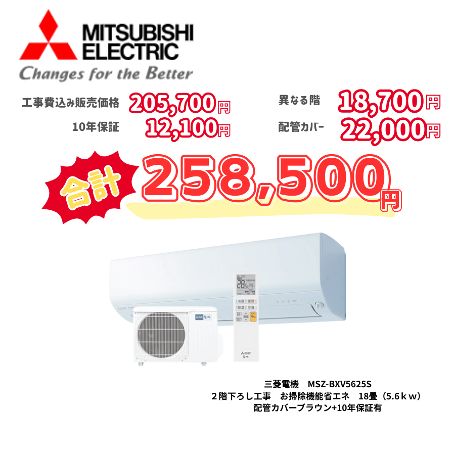 2階下ろし工事　三菱電機　MSZ-BXV5625S　お掃除機能省エネ　18畳（5.6ｋｗ）　カバー：ブラウン　2階下ろし工事　10年保証必要あり