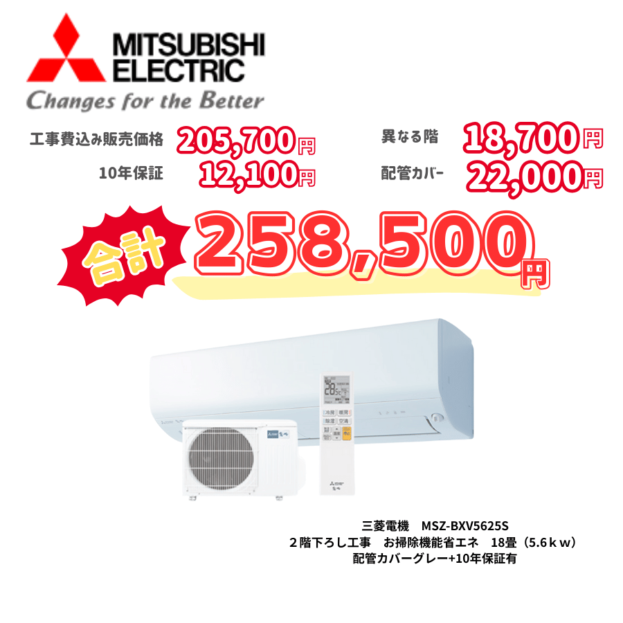 2階下ろし工事　三菱電機　MSZ-BXV5625S　お掃除機能省エネ　18畳（5.6ｋｗ）　カバー：グレー　2階下ろし工事　10年保証必要あり