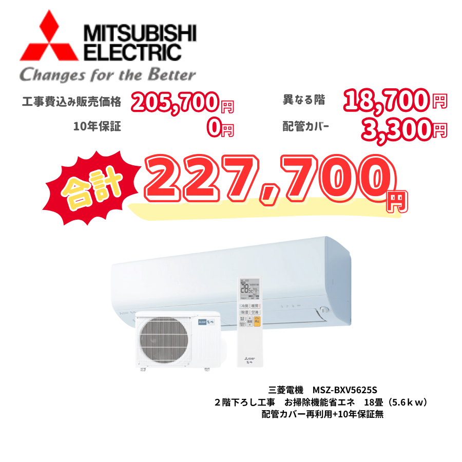 2階下ろし工事　三菱電機　MSZ-BXV5625S　お掃除機能省エネ　18畳（5.6ｋｗ）　カバー：再利用　10年保証必要なし