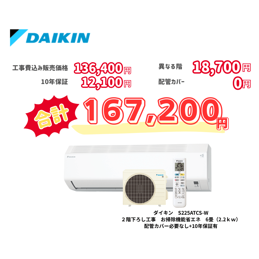 2階下ろし工事　ダイキン　S225ATCS-W　お掃除機能省エネ　6畳（2.2ｋｗ）　カバー：必要なし　10年保証必要あり