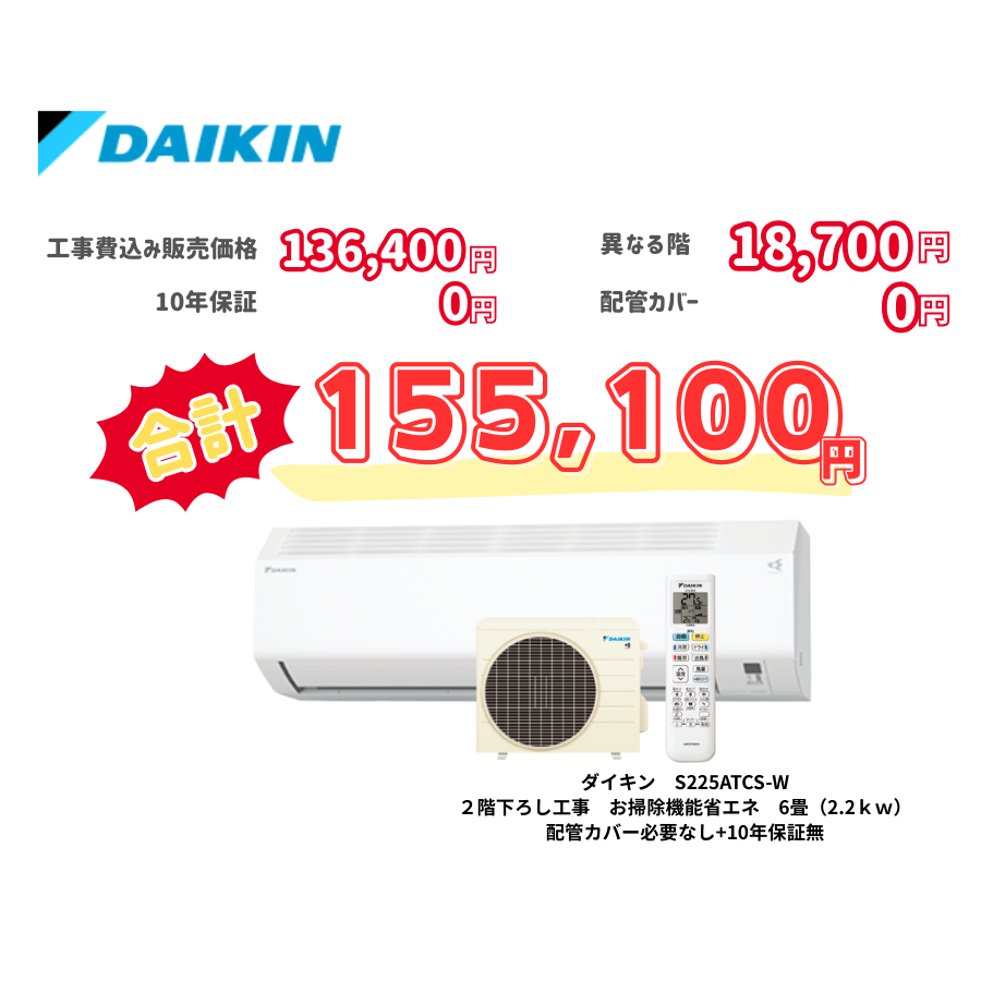 2階下ろし工事　ダイキン　S225ATCS-W　お掃除機能省エネ　6畳（2.2ｋｗ）　カバー：必要なし　10年保証必要なし