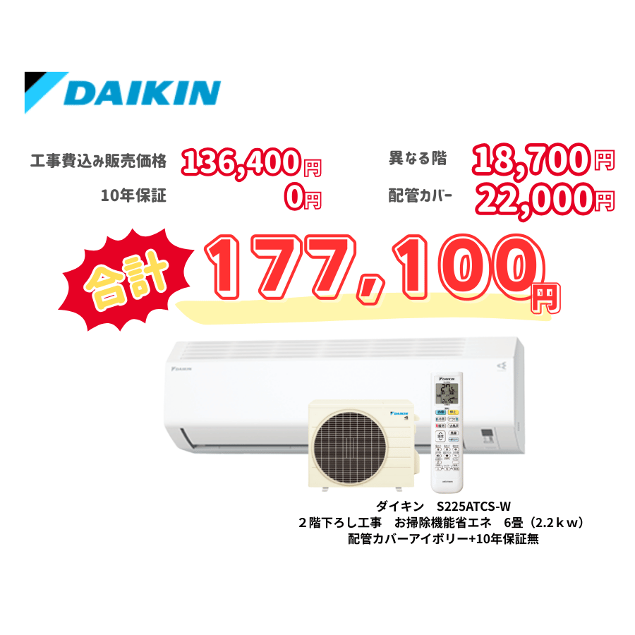 2階下ろし工事　ダイキン　S225ATCS-W　お掃除機能省エネ　6畳（2.2ｋｗ）　カバー：アイボリー　2階下ろし工事　10年保証必要なし