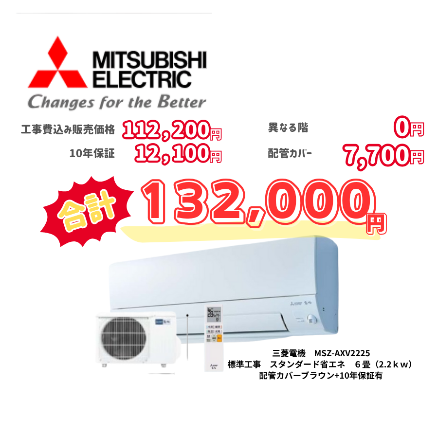 標準工事　三菱電機　MSZ-AXV2225　　スタンダード省エネ　6畳（2.2ｋｗ）　カバー：ブラウン　標準工事　10年保証必要あり