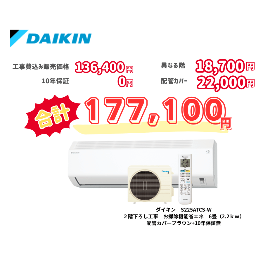 2階下ろし工事　ダイキン　S225ATCS-W　お掃除機能省エネ　6畳（2.2ｋｗ）　カバー：ブラウン　2階下ろし工事　10年保証必要なし